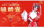 长安大戏院 2月10-17日丨新春佳节·